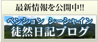 最新情報を公開中!!ペンション　シーシャインつれづれ日記ブログ