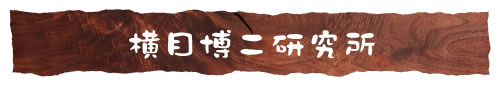 横目博二研究所